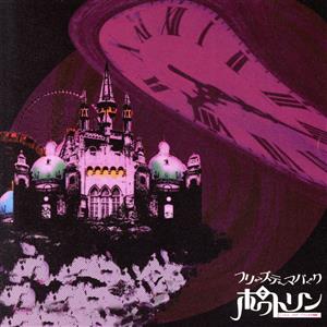 フリーズテーマパーク [CD] ポワトリン 小夜; ファンシー音楽隊