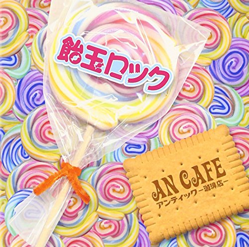 飴玉ロック [CD] アンティック-珈琲店- カノン みく アンティック-珈琲店-; 未散