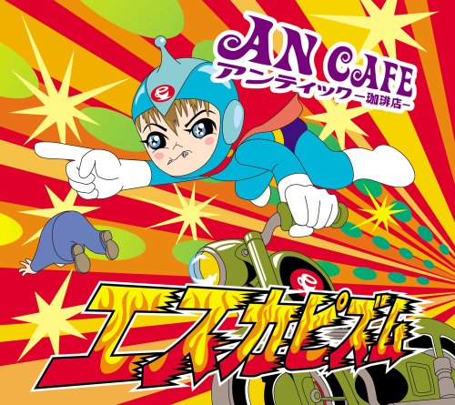 エスカピズム~甘いミルクを吸った子羊ちゃん~ [CD] アンティック-珈琲店- みく; アンティック-珈琲店-