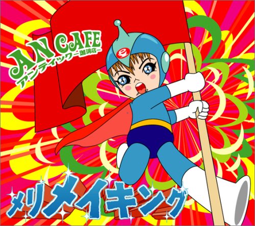 メリメイキング~凸凹な毎日と、あいかわらずな僕ら~ [CD] アンティック-珈琲店- みく; アンティック-珈琲店-