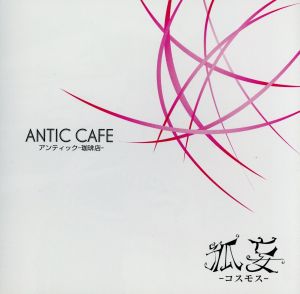 孤妄 2ndプレス [CD] アンティック-珈琲店- みく ダック; アンティック-珈琲店-