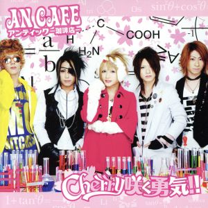Cherry咲く勇気!! [CD] アンティック-珈琲店- みく; アンティック-珈琲店-