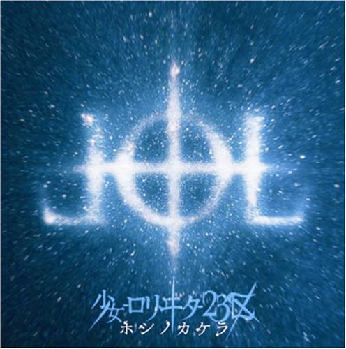 ホシノカケラ(DVD付) [CD] 少女-ロリヰタ-23区