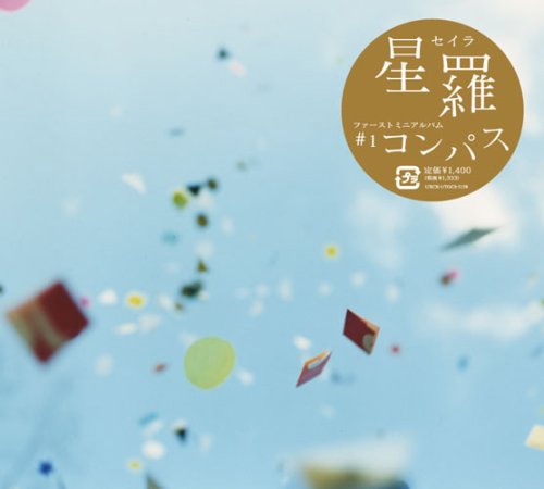 コンパス [CD] 星羅