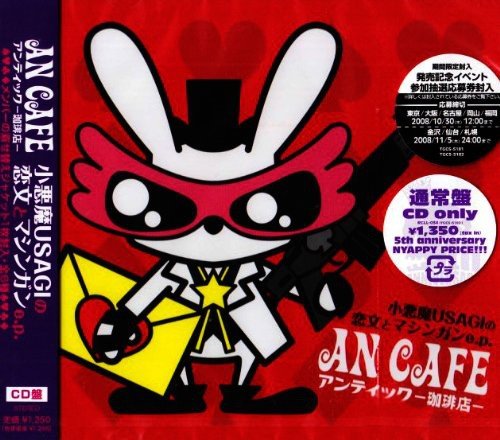 小悪魔USAGIの恋文とマシンガンe.p. [CD] アンティック-珈琲店-