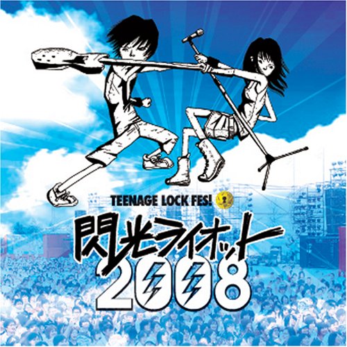 閃光ライオット2008 [CD] オムニバス