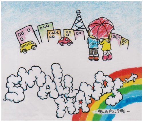虹の向こう側 [CD] SMALL HANDS まーぶる; SMALL HANDS