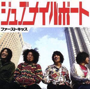 ファーストキッス [CD] ジュブナイルボート
