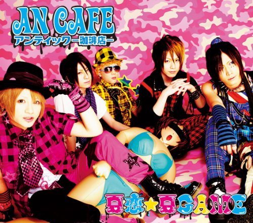 夏恋★夏GAME (A type)(DVD付) [CD] アンティック-珈琲店-