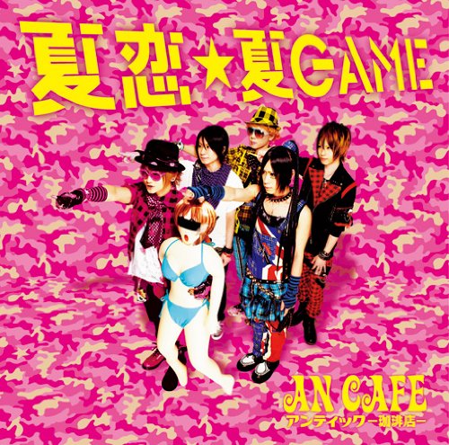 夏恋・夏GAME(通常盤) [CD] アンティック-珈琲店-