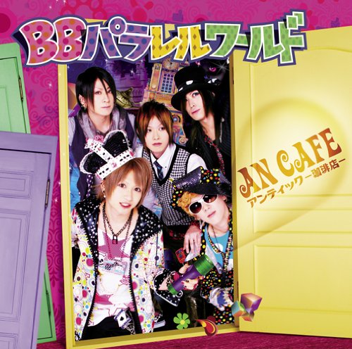 BBパラレルワールド [CD] アンティック-珈琲店-