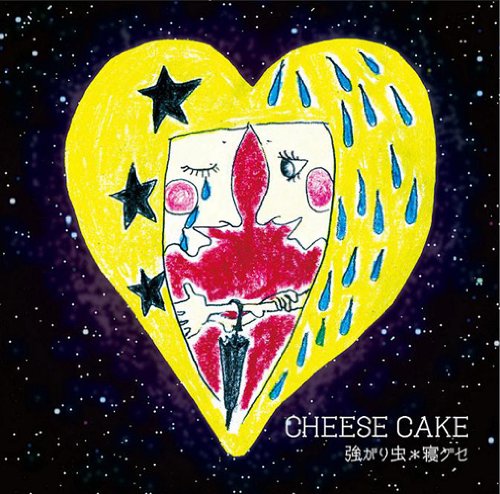 強がり虫/寝ぐせ [CD] CHEESE CAKE