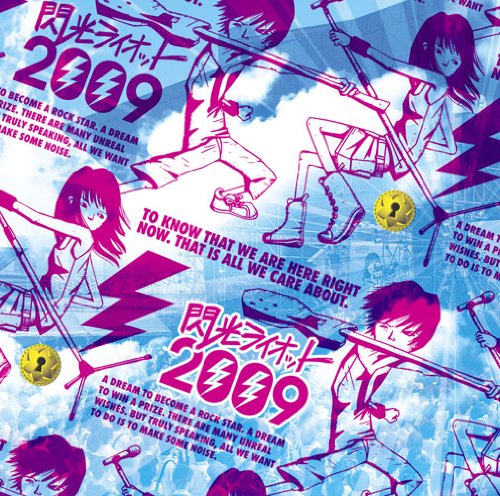 閃光ライオット2009 [CD] オムニバス