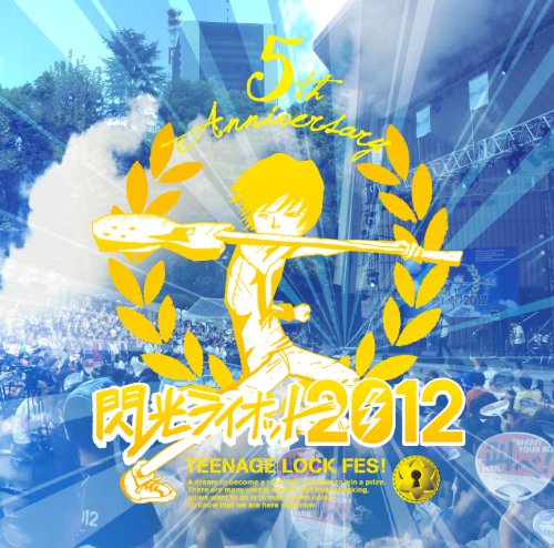 閃光ライオット2012 [CD] オムニバス バンクス SHE'S Half moon spiral 内村イタル CROMARTY PENs+ Chirol HEAD LAMP; ザ・銀河鉄道