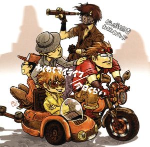 わくわくマイライフ/今日くらい (DVD付) [CD] ゲーム実況者わくわくバンド