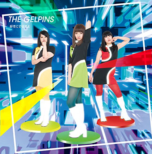 好きにさせてよ [CD] ザ・ゲルピンズ