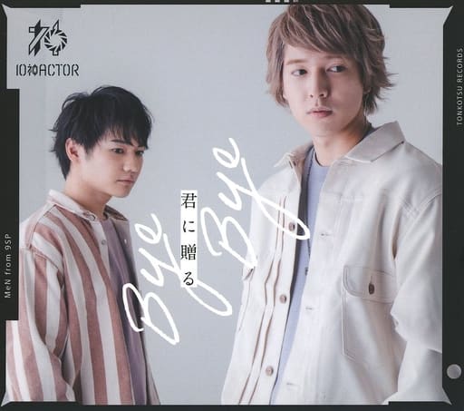 君に贈る Bye Bye(MeN盤) [CD] 10神ACTOR