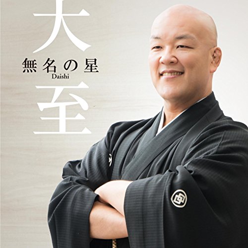 無名の星 [CD] 大至; 黒住憲五
