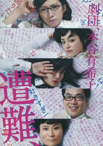 遭難、(2012) [DVD]