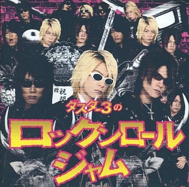ダスター3のロックンロールジャム [CD] DUSTAR-3; DUSTAR-3