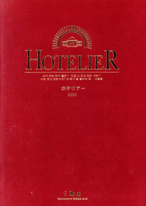 ホテリアー DVD-BOX [DVD]