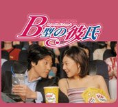 B型の彼氏 日本版 オリジナルサウンドトラック [CD] サントラ; サントラ