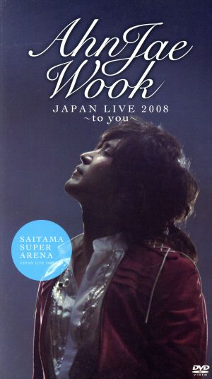 アン・ジェウク ジャパンライブ2008 -to you- DVD-BOX [DVD]