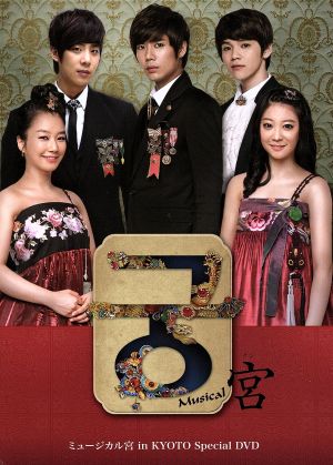 ミュージカル宮 in KYOTO Special DVD [DVD]
