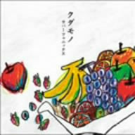 クダモノ [CD] ラバーフェニックス