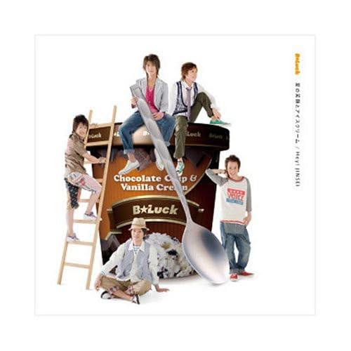 夏の笑顔とアイスクリーム [CD] BLuck 雪江 小田原友洋; 賀集勝