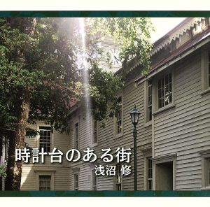 時計台のある街 [CD] 浅沼修