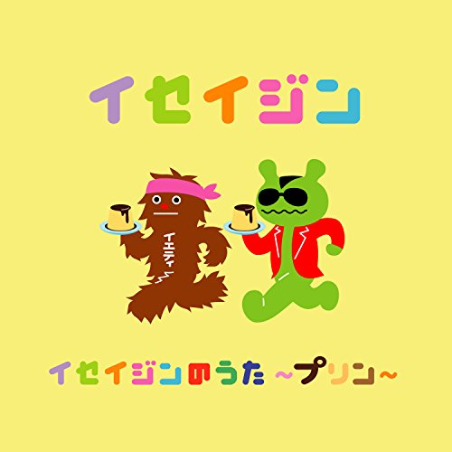 イセイジンのうた ～プリン～ [CD] イセイジン