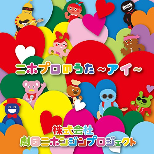 ニホプロのうた ~アイ~ [CD] 株式会社劇団ニホンジンプロジェクト; キッチンとボス