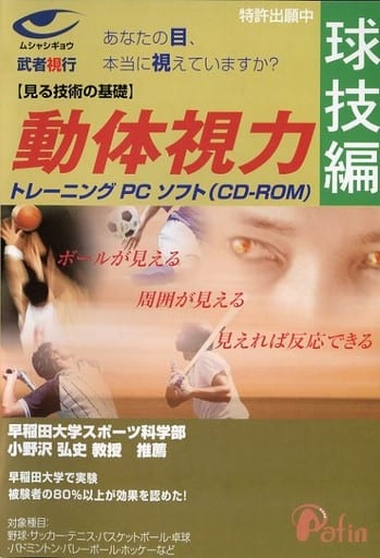 動体視力トレーニングPCソフト 武者視行 基礎編(球技)