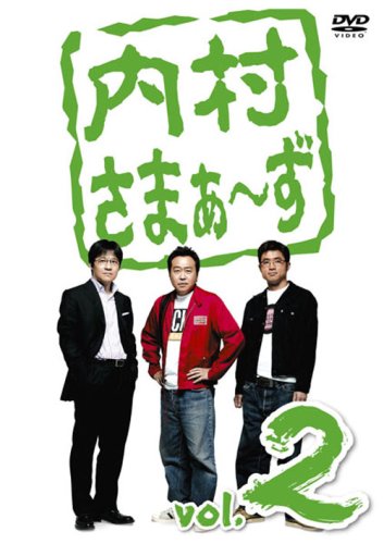内村さまぁ~ず vol.2 [DVD] [DVD] [2008]