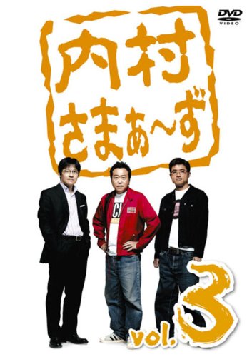 内村さまぁ~ず vol.3 [DVD] [DVD] [2008]