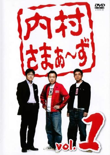 内村さまぁ～ず・1 [レンタル落ち] [DVD]