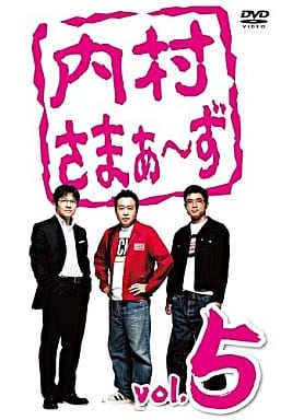 内村さまぁ~ず vol.5 [DVD] [DVD]