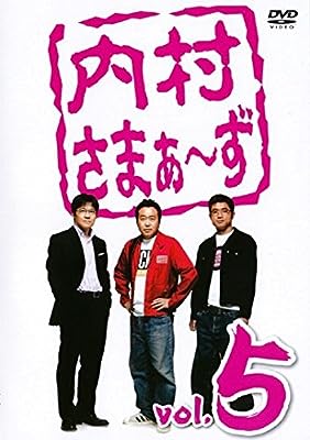 内村さまぁ ず vol.5 [レンタル落ち]