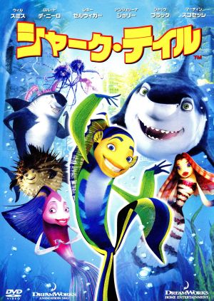 シャーク・テイル スペシャル・エディション [DVD] [DVD]