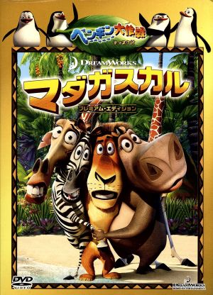 マダガスカル プレミアム・エディション ”ペンギン大作戦”ディスク付 (初回限定生産) [DVD] [DVD]
