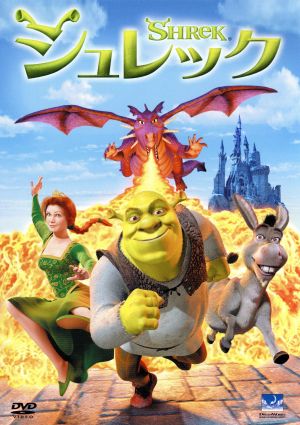 シュレック [DVD] [DVD]