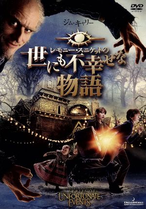 レモニー・スニケットの世にも不幸せな物語 [DVD] [DVD]