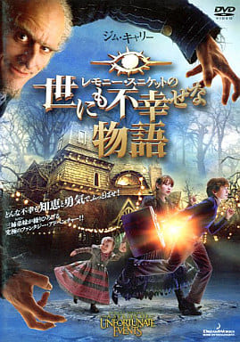 レモニー・スニケットの世にも不幸せな物語 [レンタル落ち] [DVD]