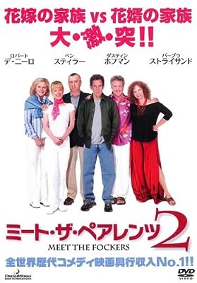 ミート・ザ・ペアレンツ２ [レンタル落ち] [DVD]