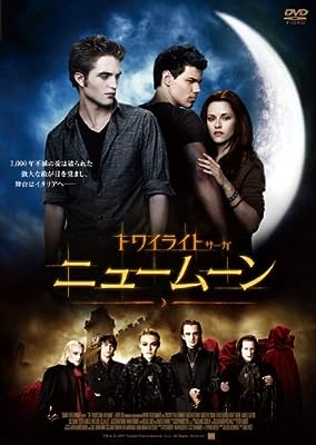トワイライト・サーガ ニュームーン [レンタル落ち]