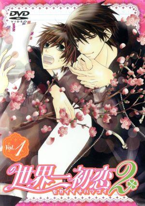世界一初恋2 通常版 第1巻 [DVD] [DVD] [2011]
