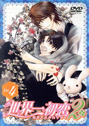 世界一初恋2 通常版 第4巻 [DVD] [DVD] [2012]