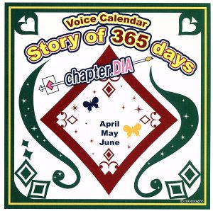 Story of 365 days~chapter.DIA [CD] ドラマ 保志総一朗 小野大輔; 平川大輔