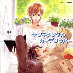 センチメンタルガーデンラバー [CD] イメージ・アルバム 近藤隆 神谷浩史 岸尾だいすけ 中村悠一 立花慎之介; 堀江一眞